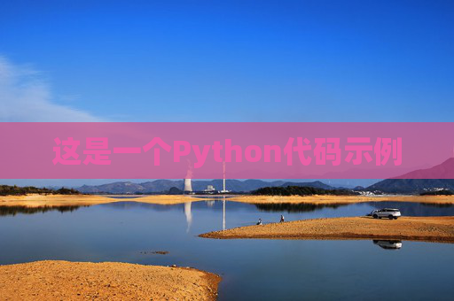 这是一个Python代码示例